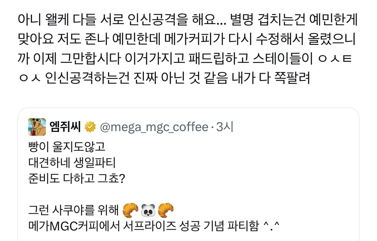 [정보/소식] "아기빵” 별명 쓴 메가커피 공계 테러해서 이벤트 글 삭제시킨 스키즈 팬들 | 인스티즈