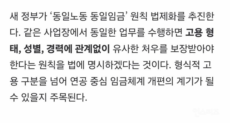 [단독] '동일노동 동일임금' 올해 안에 법제화한다 | 인스티즈