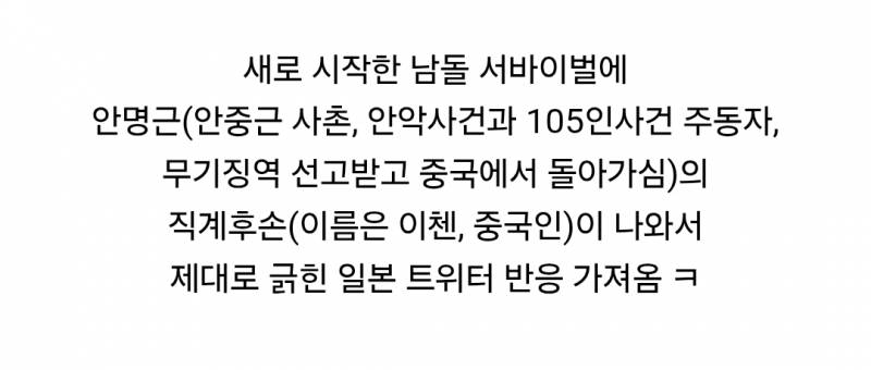 남돌 서바에 안중근 후손 나와서 제대로 긁힌 일본.. | 인스티즈
