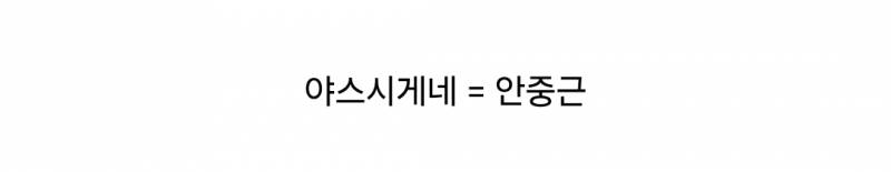 남돌 서바에 안중근 후손 나와서 제대로 긁힌 일본.. | 인스티즈