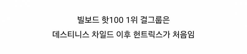 헌트릭스 빌보드 핫100 1위라는 기록이 얼마나 대단한 거냐면ㄷㄷ | 인스티즈