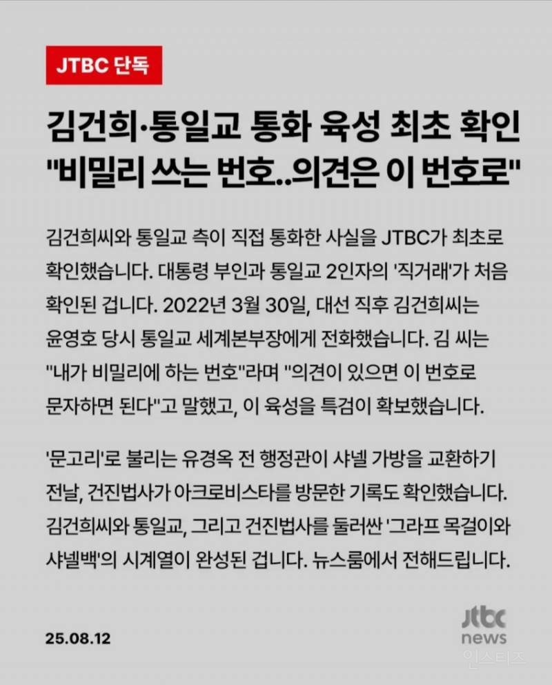 실시간 JTBC가 터뜨린 김건희-통일교 통화녹취 | 인스티즈