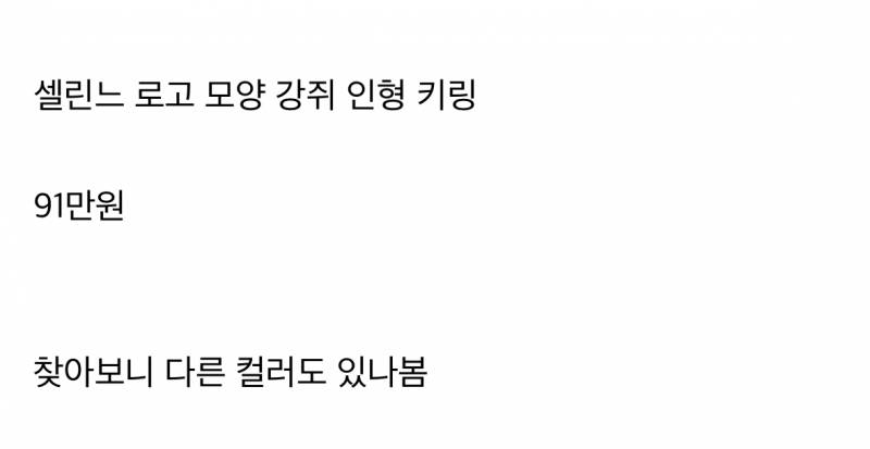 현재 미감도 가격도 귀엽다는 셀린느 신상 키링.JPG | 인스티즈