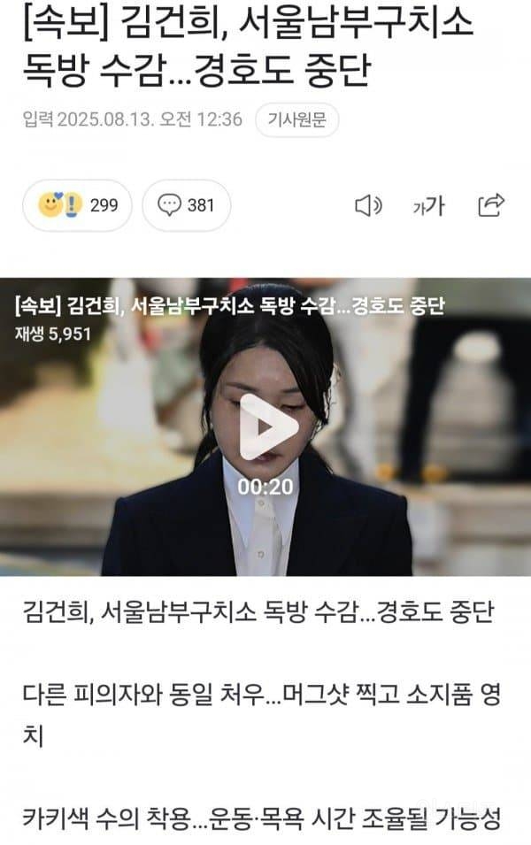 🎉[속보] 김건희, 서울남부구치소 독방 수감...경호도 중단 | 인스티즈