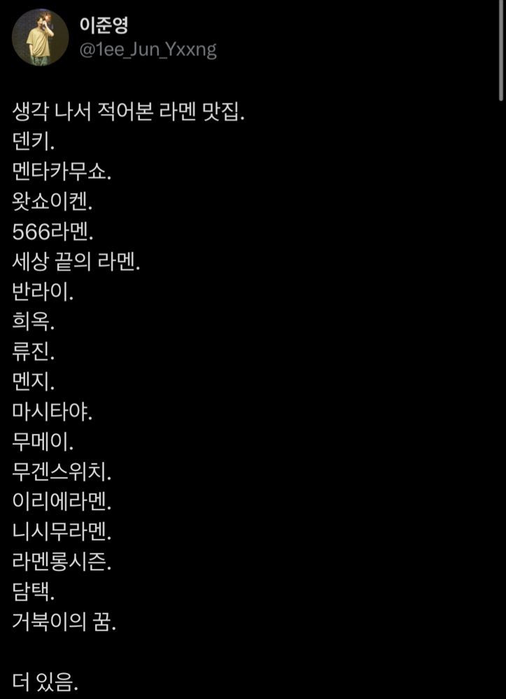 [잡담] 이준영 라멘사건 글삭 엔딩 | 인스티즈