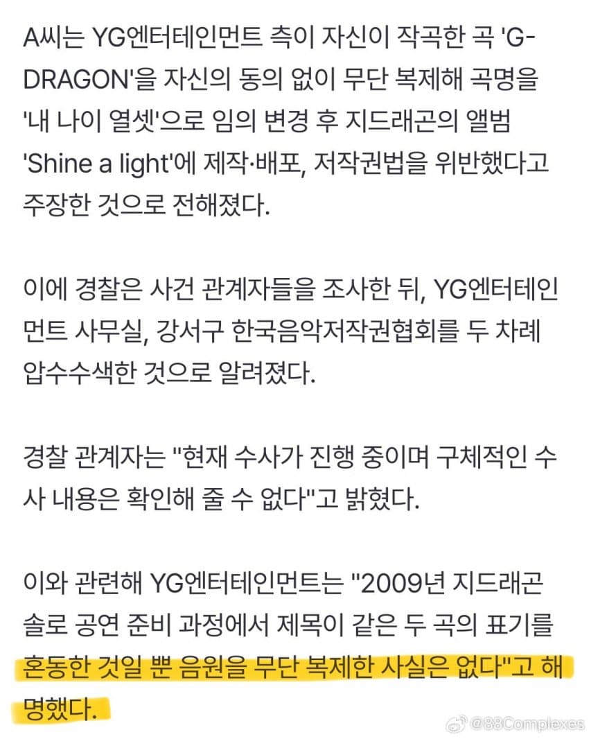 [정리글] 지드래곤 또 억까 중인 언론과 경찰 | 인스티즈