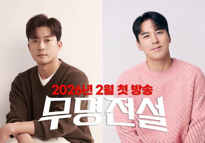 "같이 울고 웃는다” 장민호·김대호, MBN '무명전설' MC 낙점…2026년 2월 출격 | 인스티즈