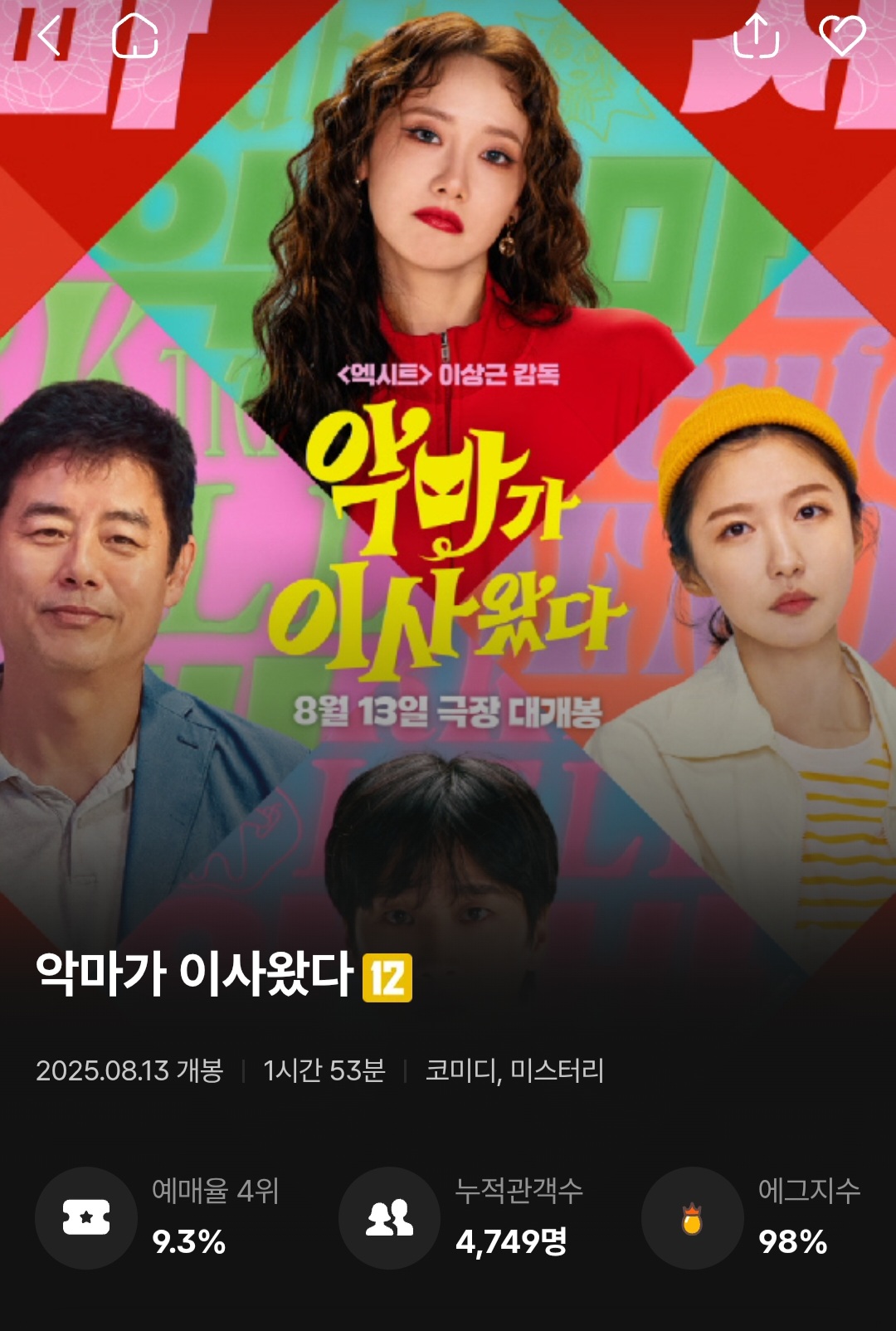 [잡담] 악마가 이사왔다 첫 에그 떴다 | 인스티즈