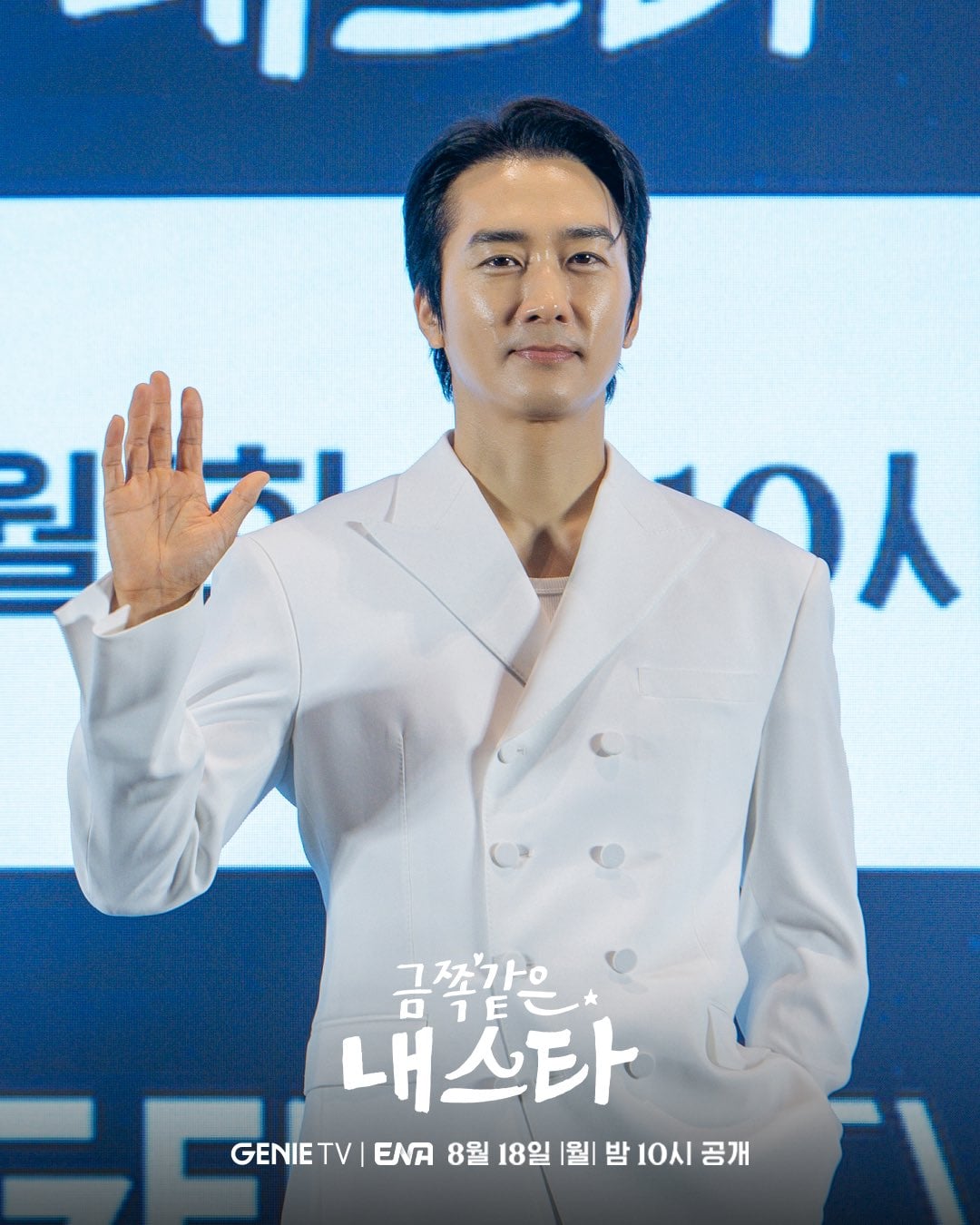 ENA 새 월화드라마 "금쪽같은 내스타" 제작 발표회 | 인스티즈