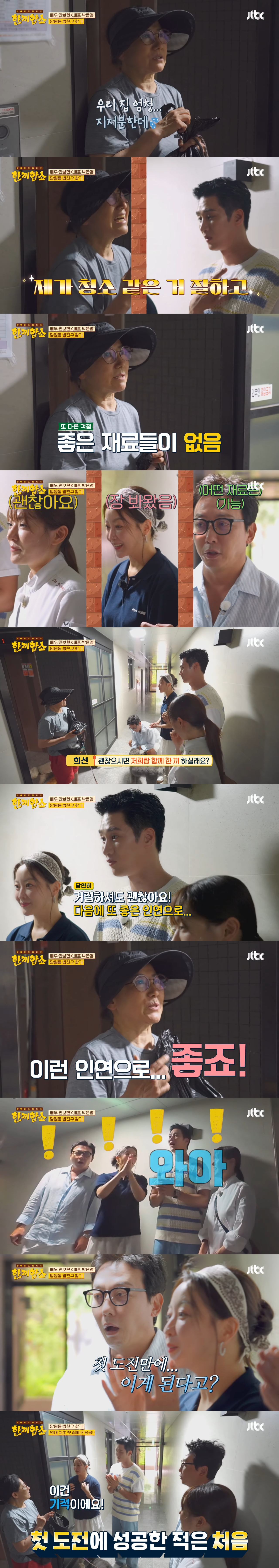 한끼합쇼 최초 한 동네 두 집 동시 성공(심지어 첫 시도에 성공함) | 인스티즈