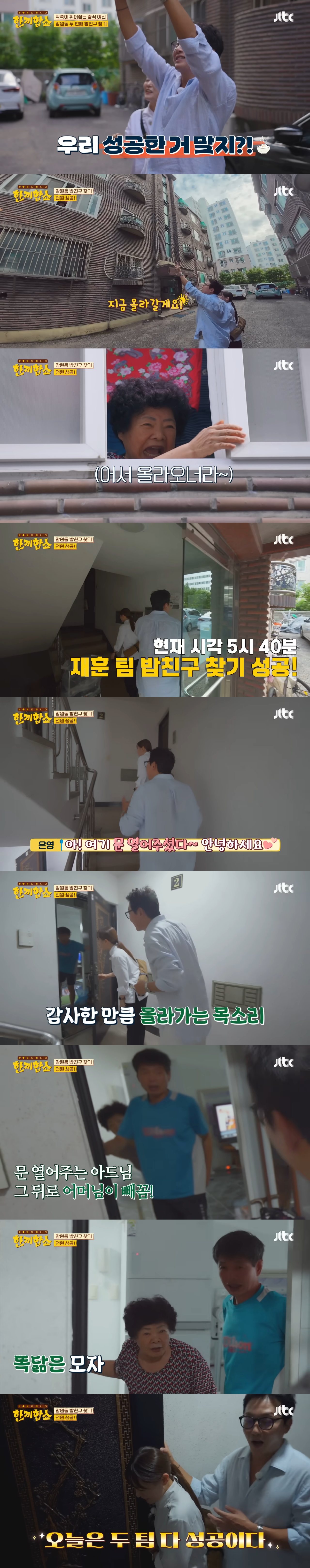 한끼합쇼 최초 한 동네 두 집 동시 성공(심지어 첫 시도에 성공함) | 인스티즈