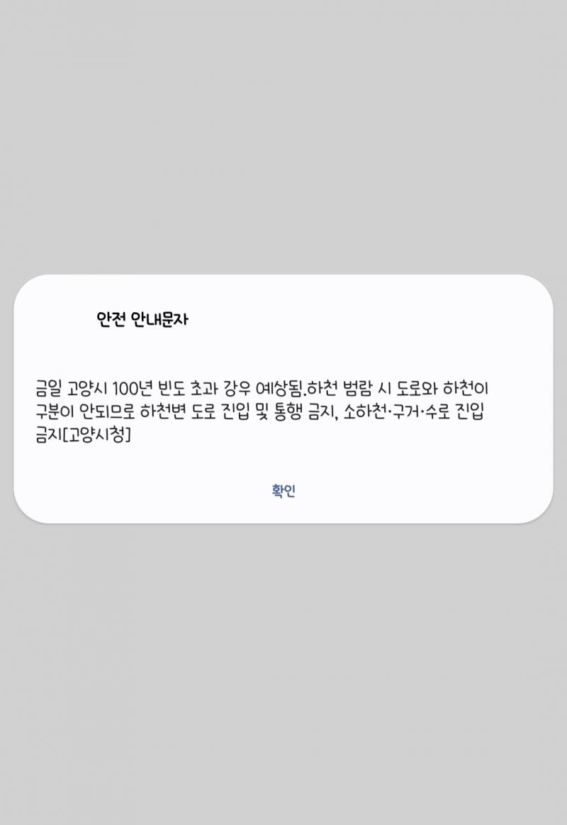 [잡담] 고양시 재난문자 너무 무서운데요.. | 인스티즈