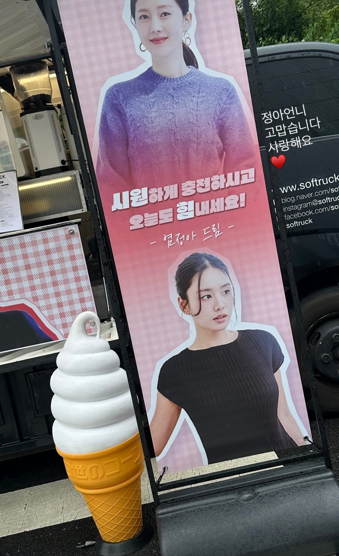 [잡담] 안은진 인스스 염정아 아이스크림차 인증 | 인스티즈