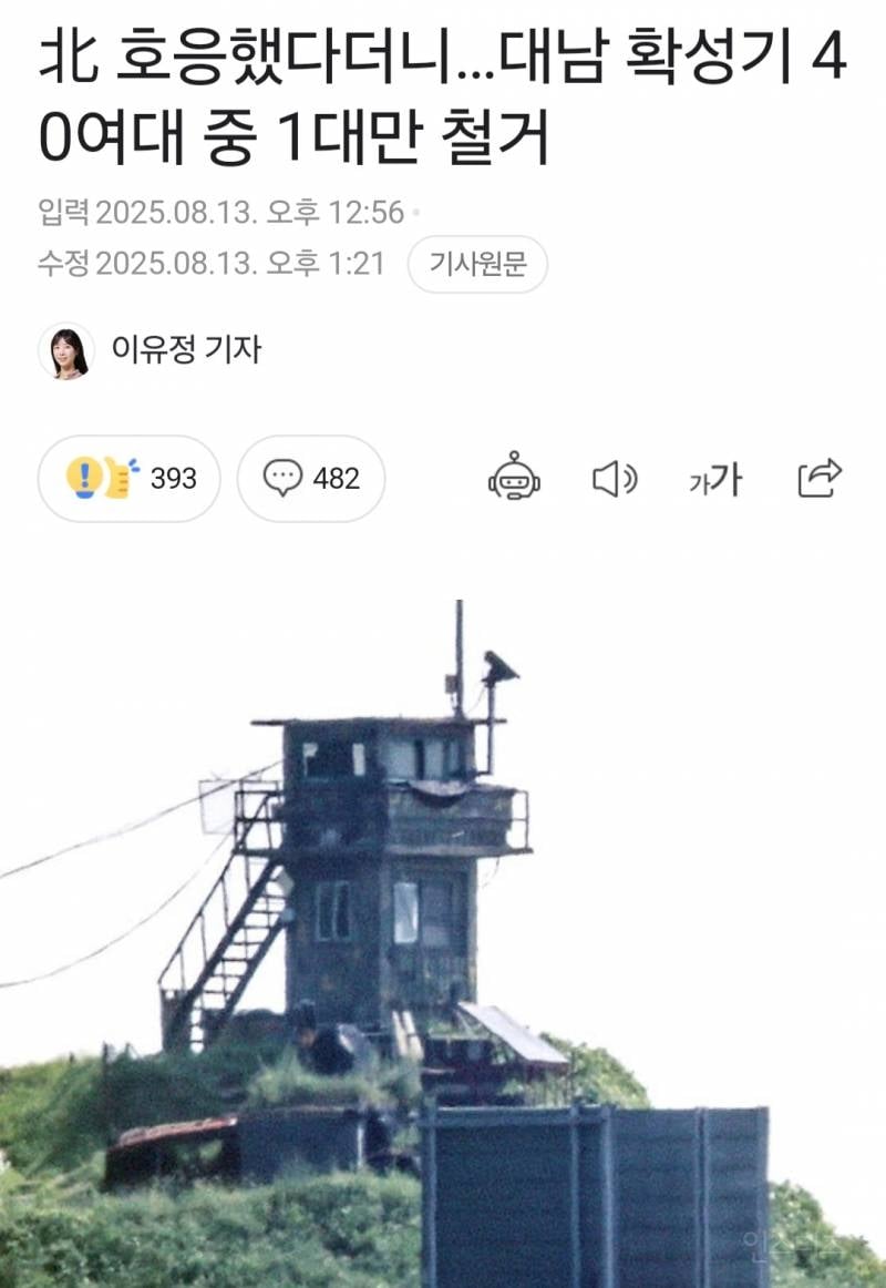 정부, 북한이 호응했다더니... 확성기 40여대중 1개철거 | 인스티즈
