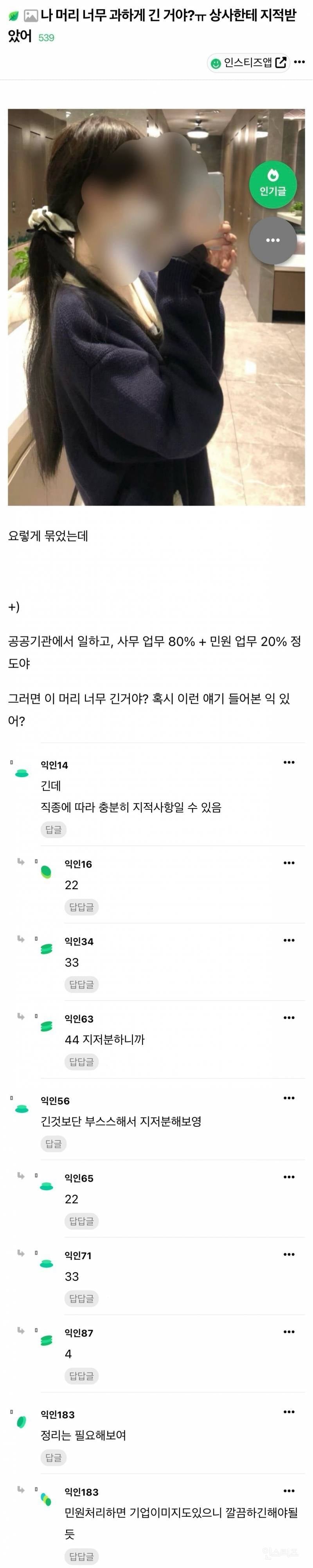 나 머리 너무 과하게 긴 거야?ㅠ 상사한테 지적받았어.jpg | 인스티즈