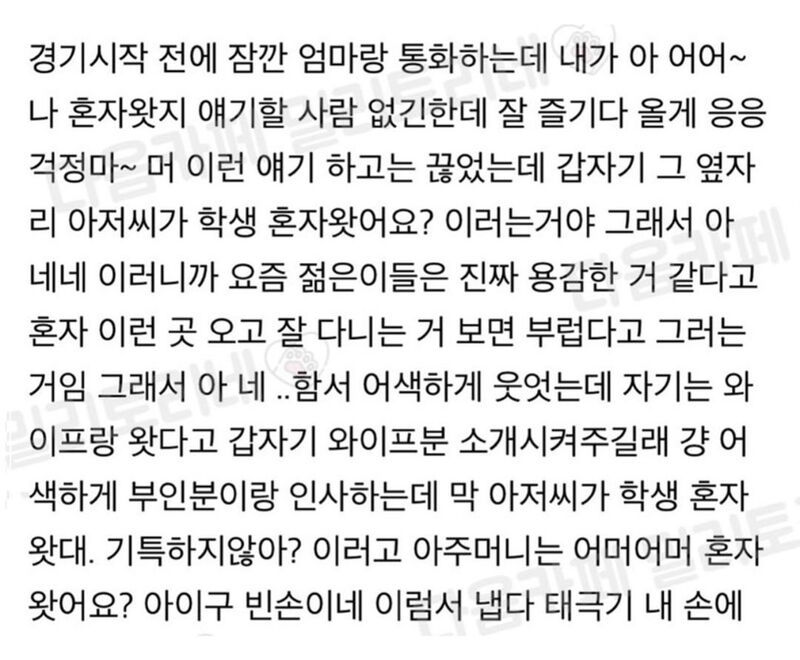 혼자 축구 직관가서 만난 부부.jpg | 인스티즈
