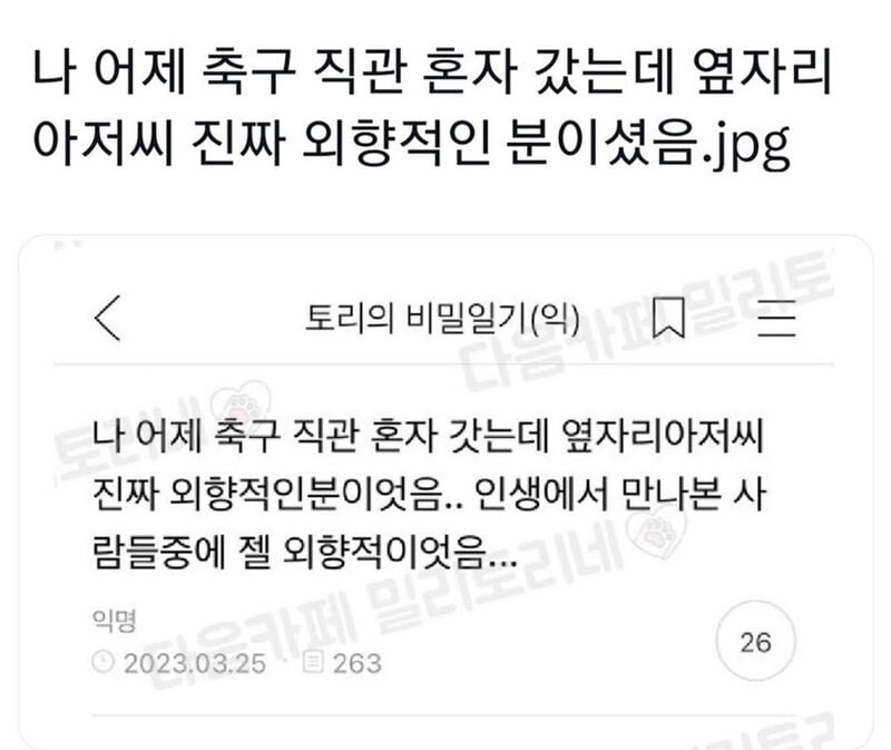 혼자 축구 직관가서 만난 부부.jpg | 인스티즈