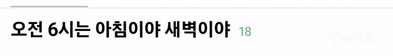 오전 6시 새벽인지 아침인지 적어보는 달글 | 인스티즈