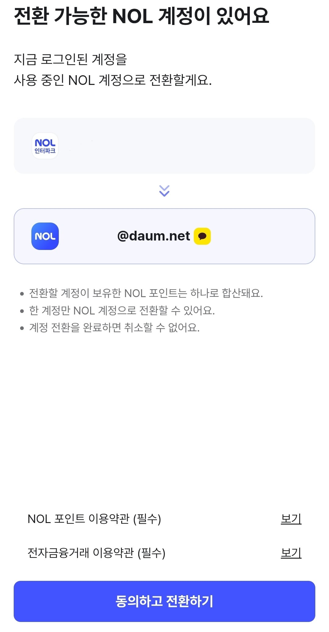 [잡담] 놀티켓 계정 전환 무조건 해야 돼?? | 인스티즈