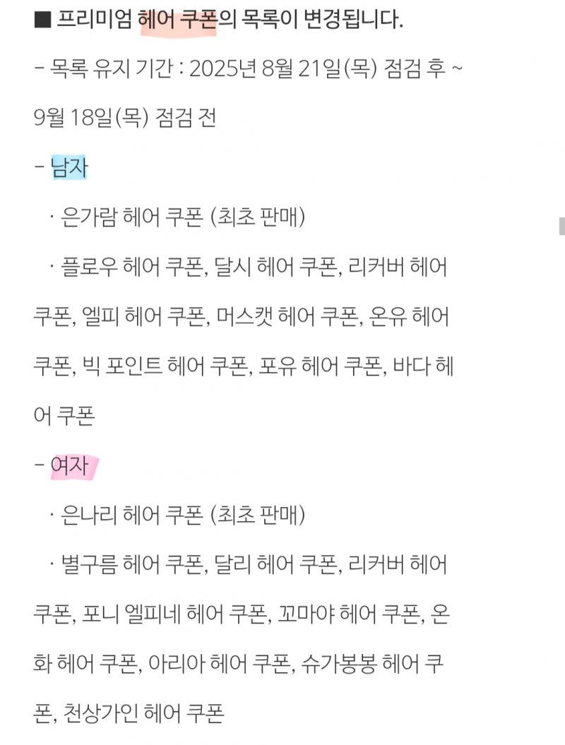 [잡담] 다음주부터 판매될 헤어 & 성형 | 인스티즈