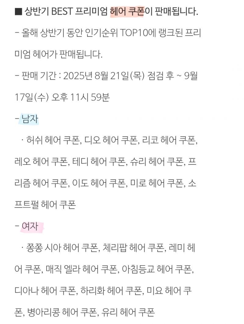 [잡담] 다음주부터 판매될 헤어 & 성형 | 인스티즈