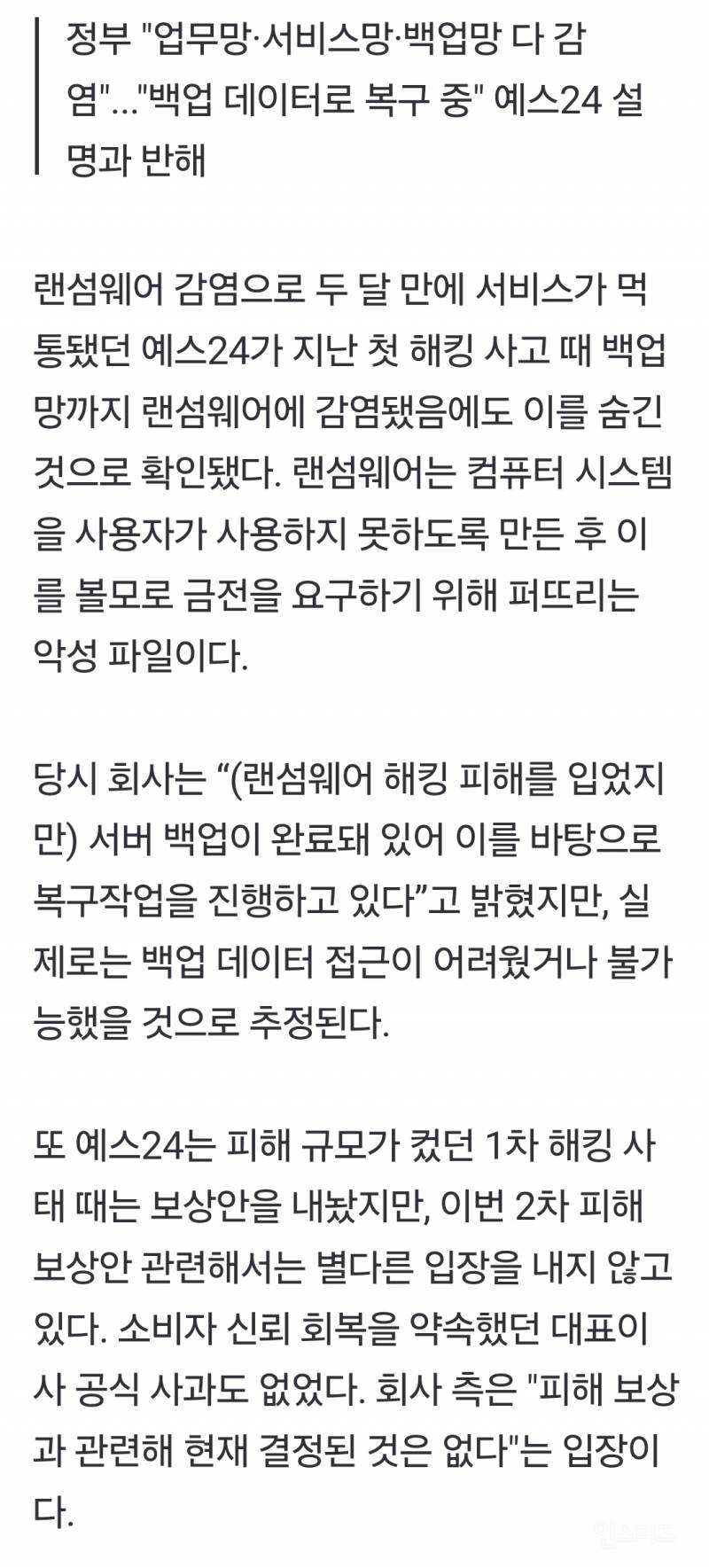 예스24 또 속였나?..."1차 해킹 때 백업망도 랜섬웨어 감염" | 인스티즈
