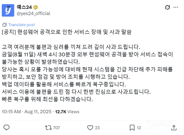 예스24 또 속였나?..."1차 해킹 때 백업망도 랜섬웨어 감염" | 인스티즈