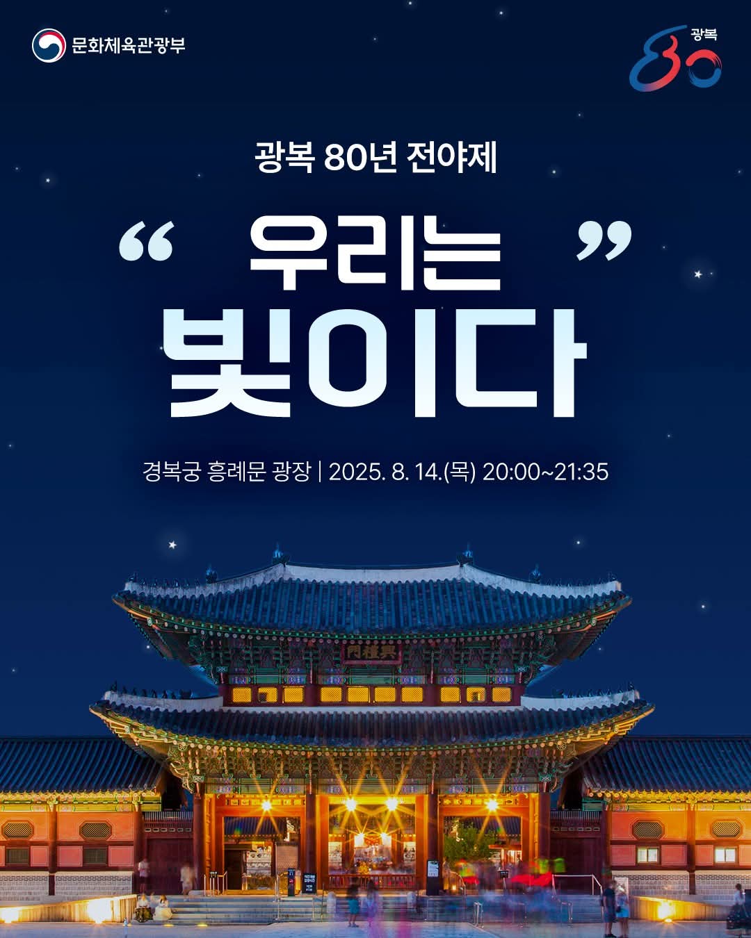 [정보/소식] 문체부 주관 광복 80주년 전야제 무대순서 | 인스티즈