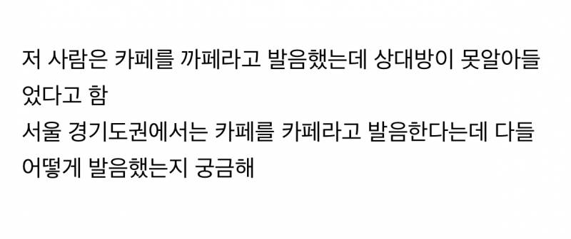 현재 서로 충격받고있는 수도권 카페 발음.JPG | 인스티즈