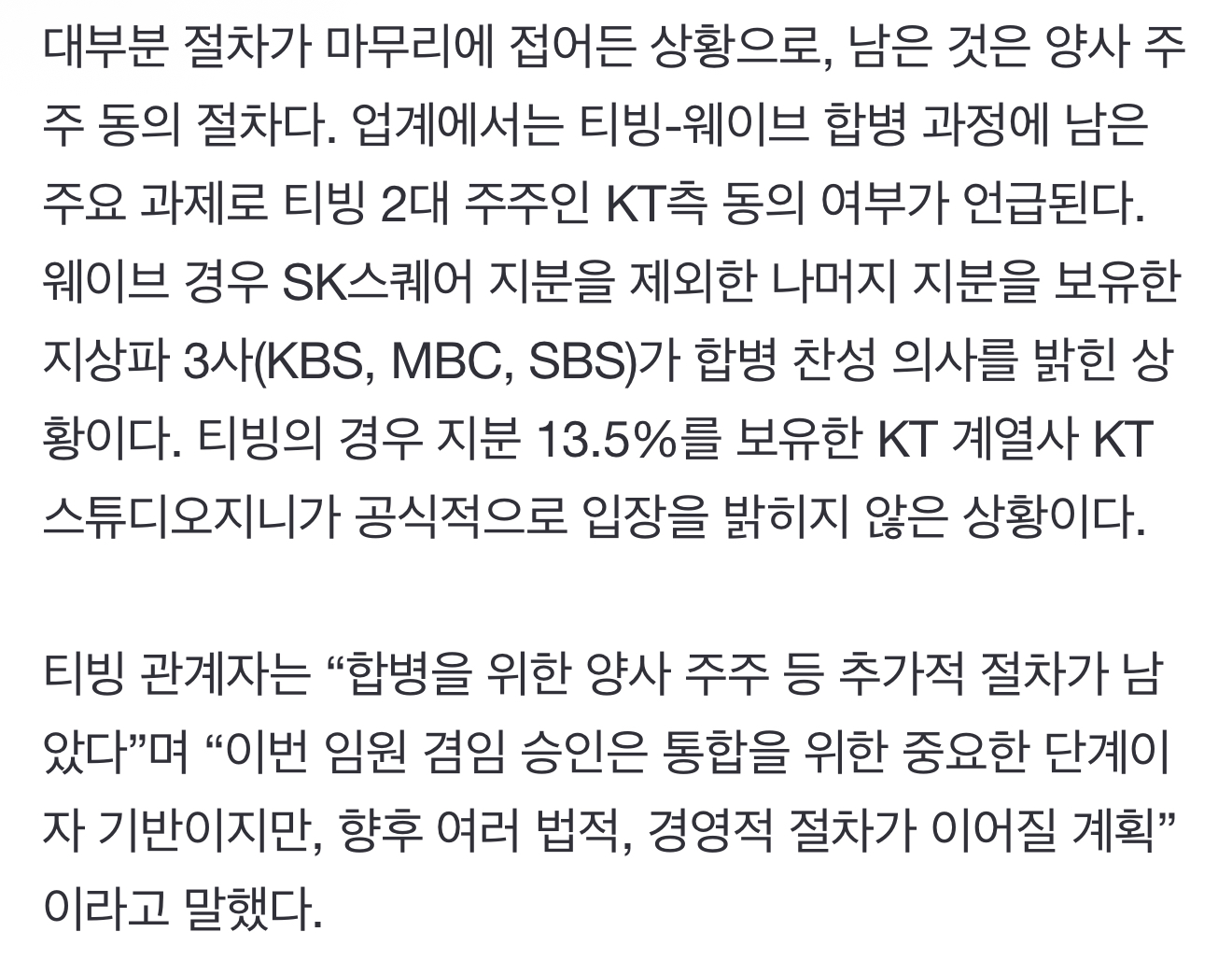 [잡담] 티빙 웨이브 합병 아직도 KT가 입장 안 내놓고 있다네 | 인스티즈