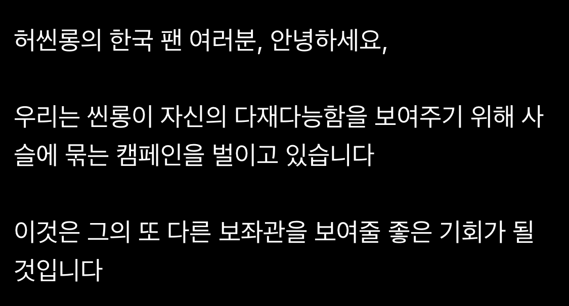 [잡담] 하 허씬롱 외국팬들 체인 투표해달라는거 번역기 돌려서 | 인스티즈