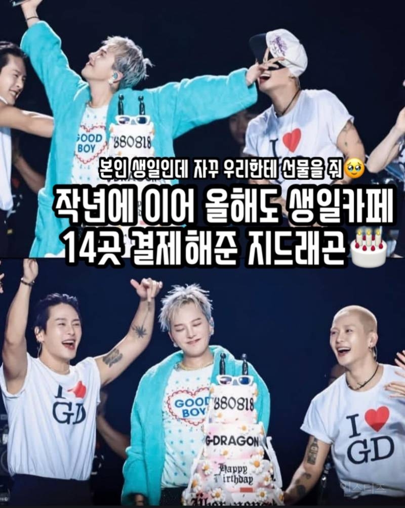 지드래곤이 생일에 역조공하는 𝙈𝙄𝘾𝙃𝙄𝙉 방법 ㄷㄷ | 인스티즈