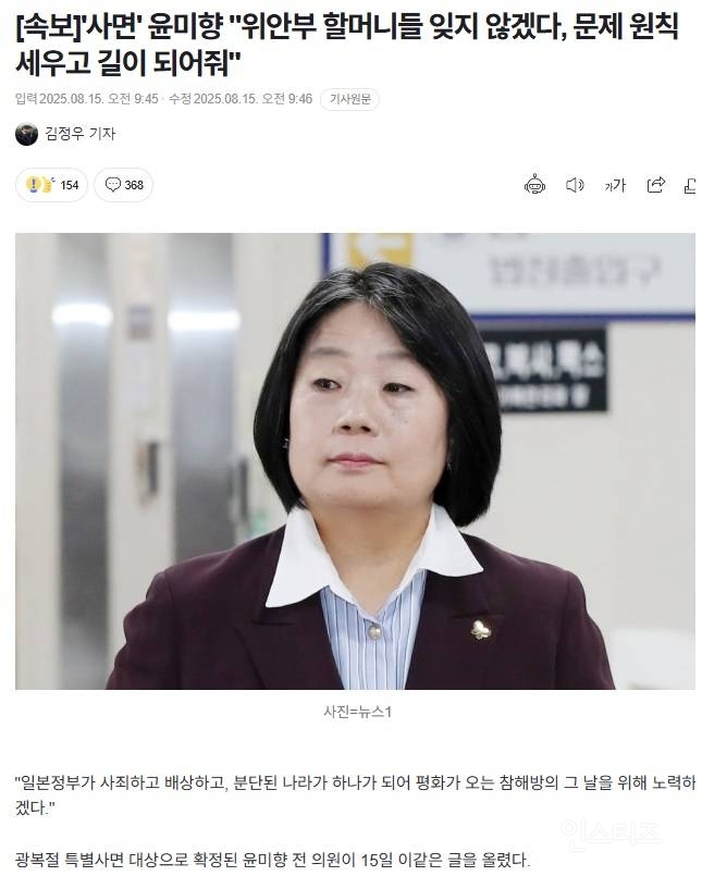 [속보] '사면' 윤미향 "위안부 할머니들 잊지 않겠다, 문제 원칙 세우고 길이 되어줘" | 인스티즈