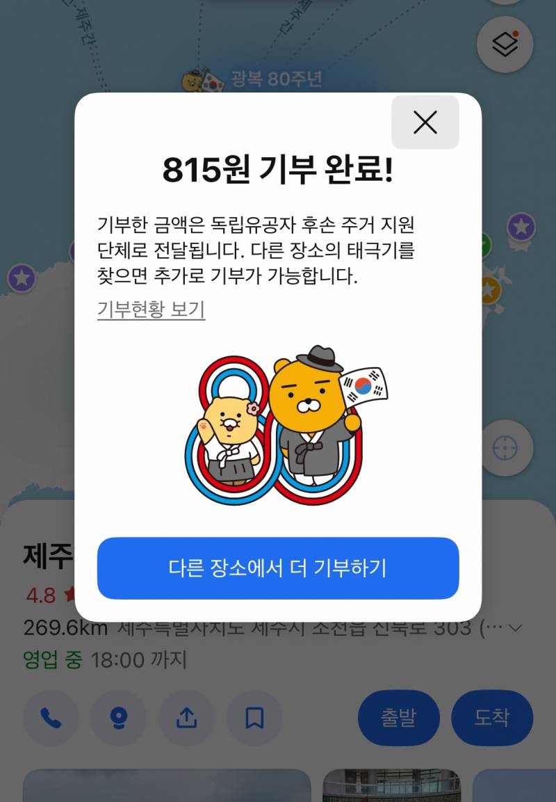카카오맵으로 광복절 기부하자(카카오가 대신 기부함!!) | 인스티즈