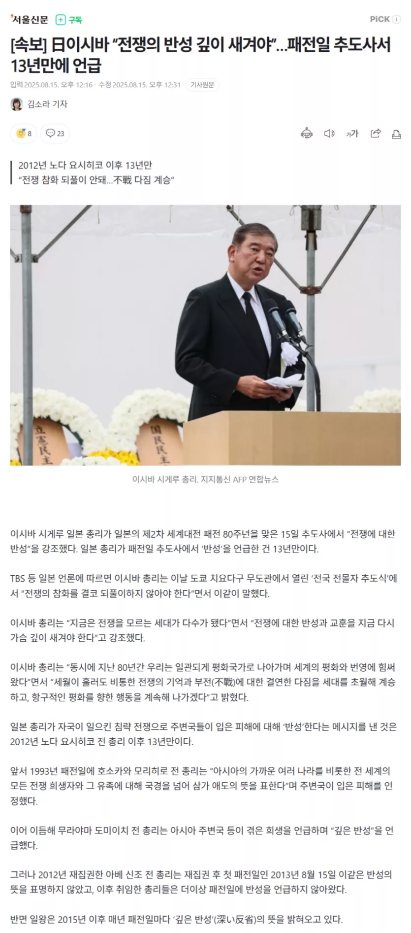 日이시바 "전쟁의 반성 깊이 새겨야”…패전일 추도사서 13년만에 언급 | 인스티즈