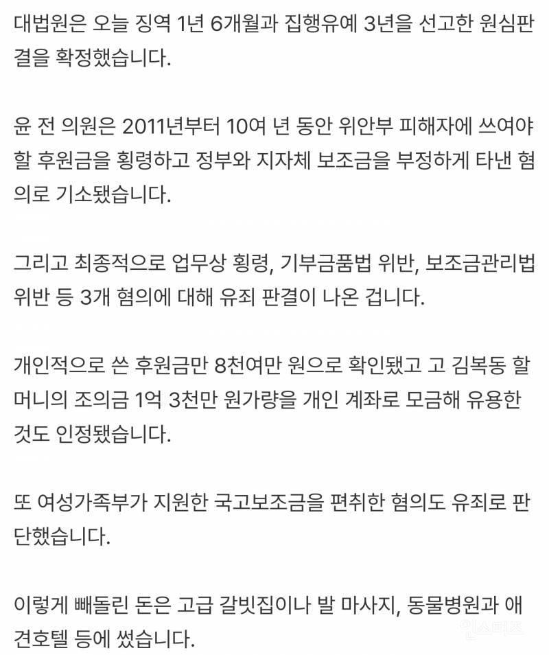 광복절 사면된 윤미향 충격적인 대법원 판결내용 | 인스티즈