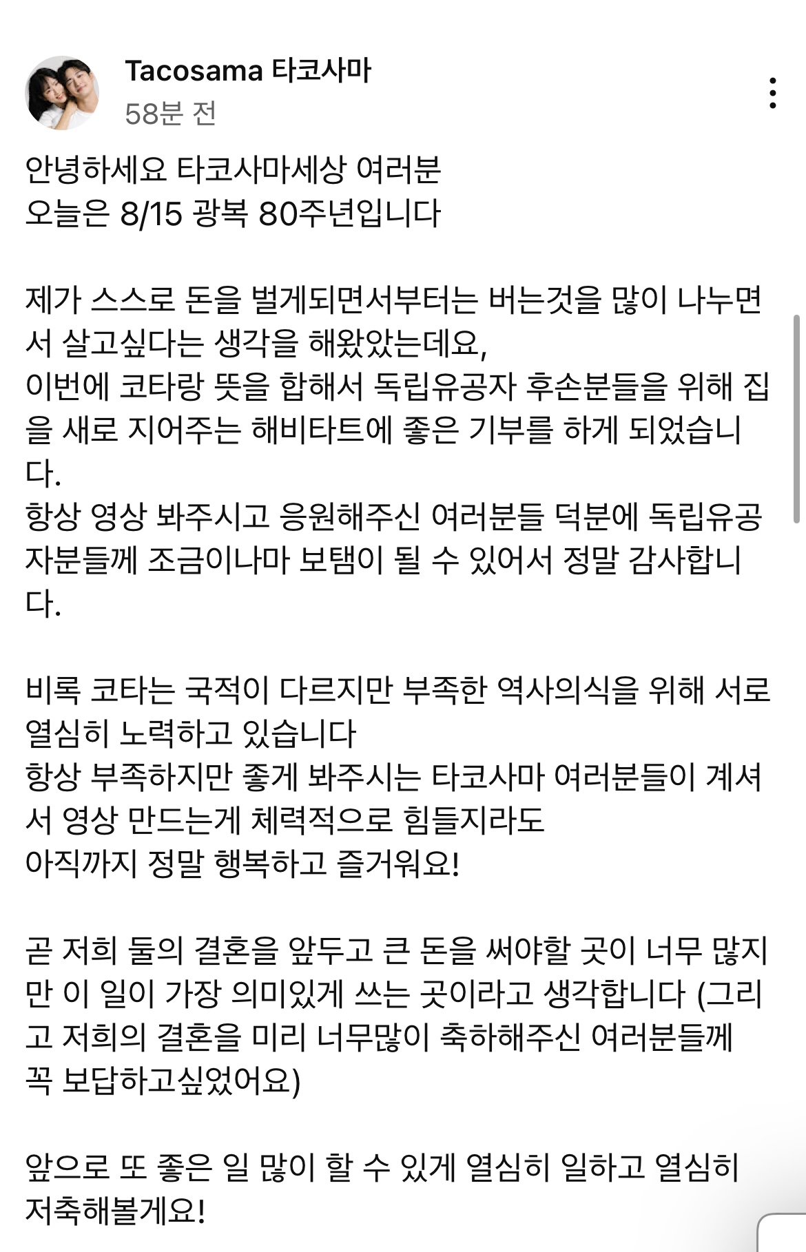 [잡담] 타코사마 광복절 1000만원 기부 | 인스티즈