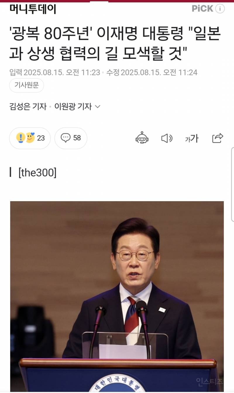 '광복 80주년' 이재명 대통령 "일본과 상생 협력의 길 모색할 것" | 인스티즈
