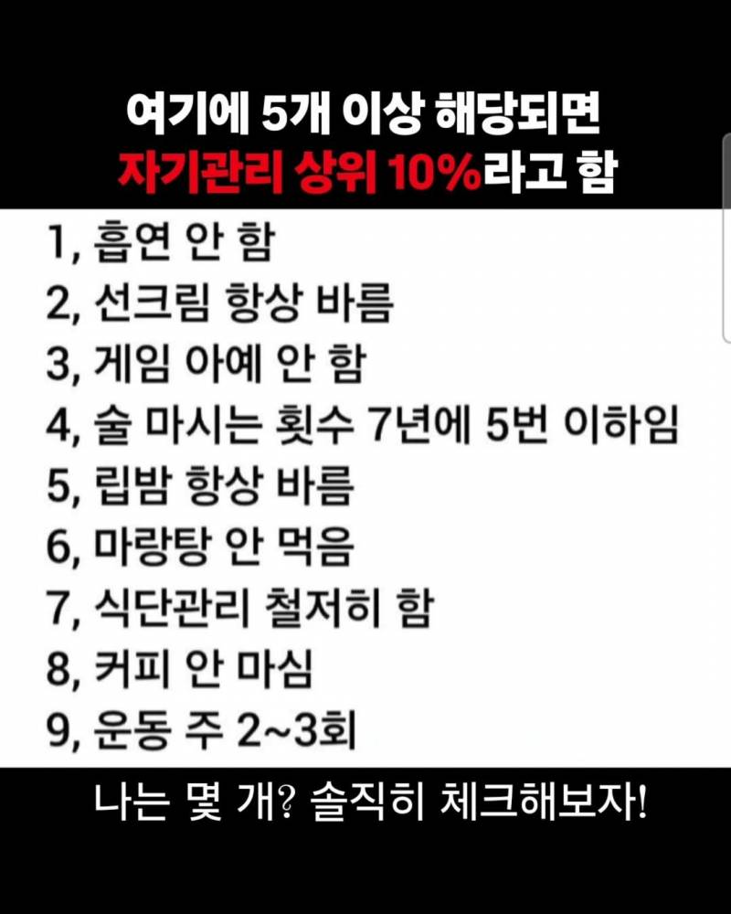 5개 이상 해당되면 자기관리 상위 10%라고 함.. | 인스티즈