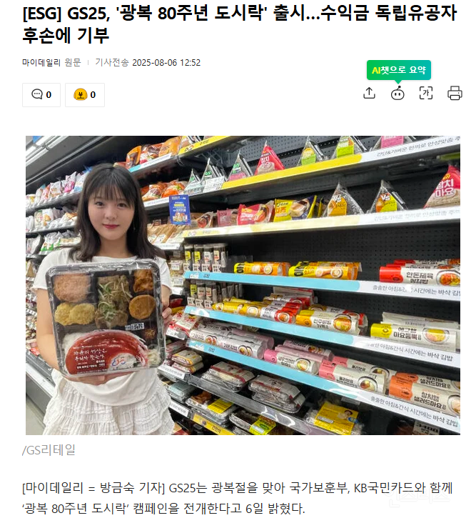 GS25 광복80주년 기념 도시락 사은품만 훔쳐간사람 | 인스티즈