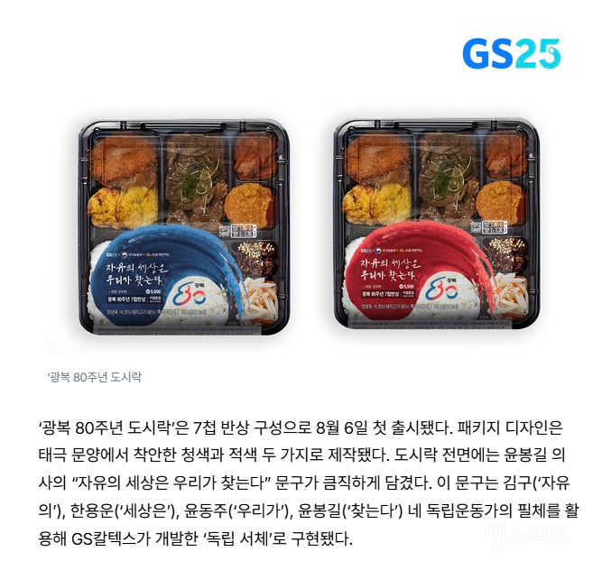GS25 광복80주년 기념 도시락 사은품만 훔쳐간사람 | 인스티즈