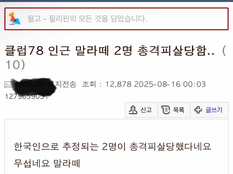 필리핀 마닐라에서 한국인 2명 피살 | 인스티즈