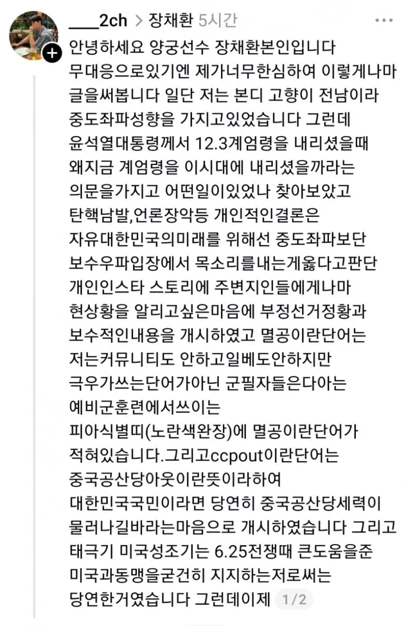 🚨양궁선수 장채환 입장문🚨 | 인스티즈