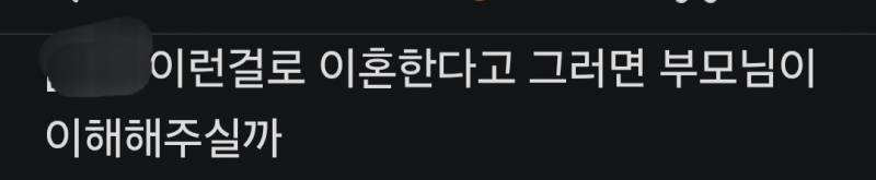 이걸로 이혼한다고 그러면 부모님이 이해해주실까..JPG | 인스티즈