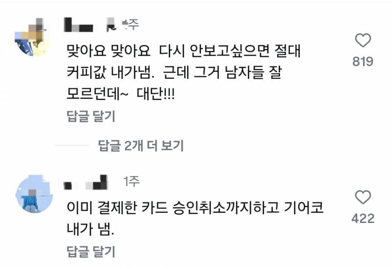 개공감한다는 반드시 커피값을 계산하는 소개팅상대... | 인스티즈