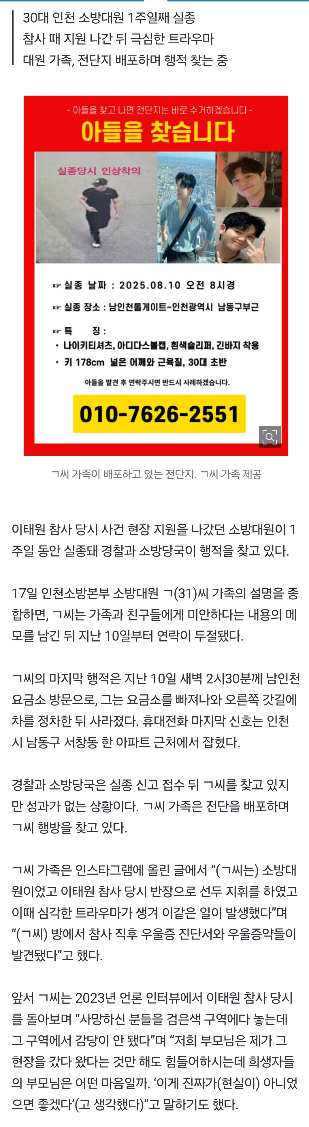 [정보/소식] '이태원 참사' 트라우마 겪던 소방대원 실종…"미안하다” 메모 남겨 | 인스티즈