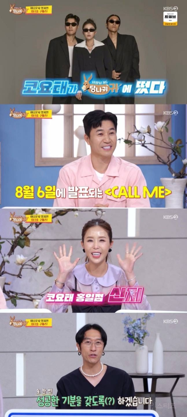 '사당귀' 코요태, 27년차 베테랑 면모 뽐내며 인터뷰 내공 전수 | 인스티즈