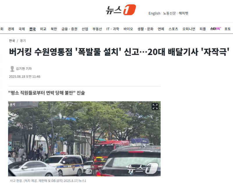 버거킹 수원영통점 '폭발물 설치' 신고…20대 배달기사 '자작극' | 인스티즈