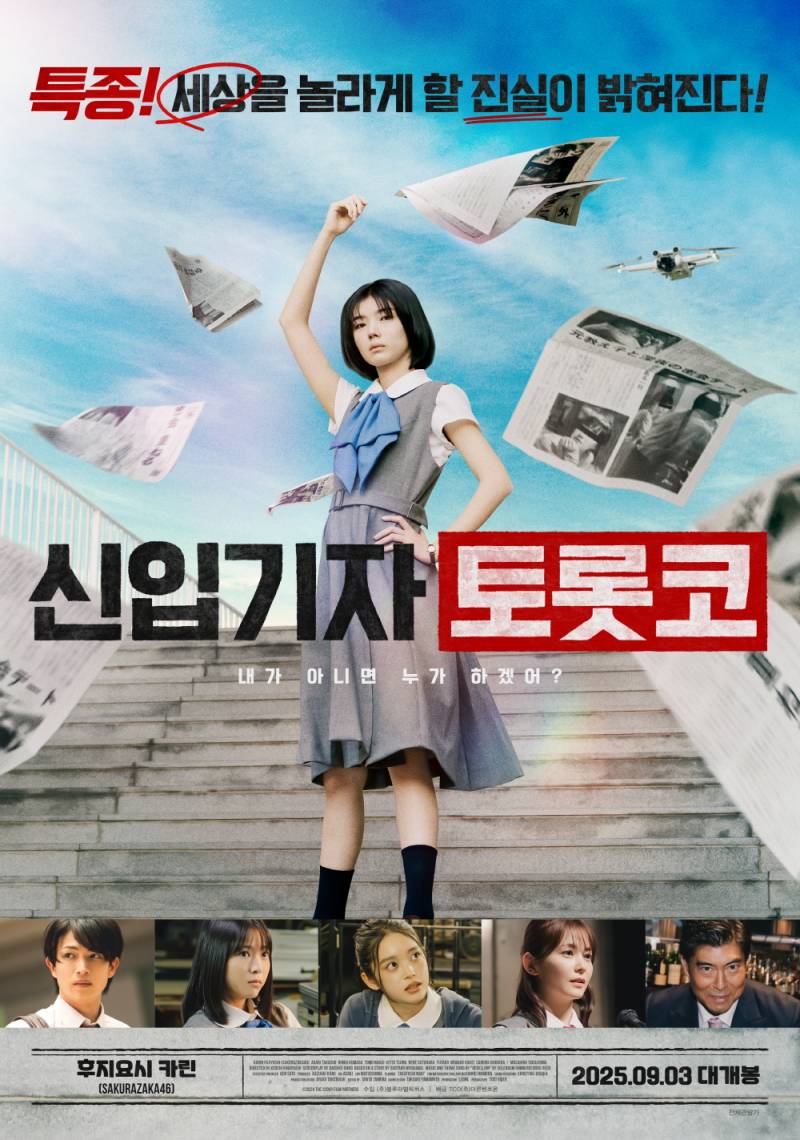 영화 '신입기자 토롯코' 특종 포착! 시사회 초대 이벤트 | 인스티즈