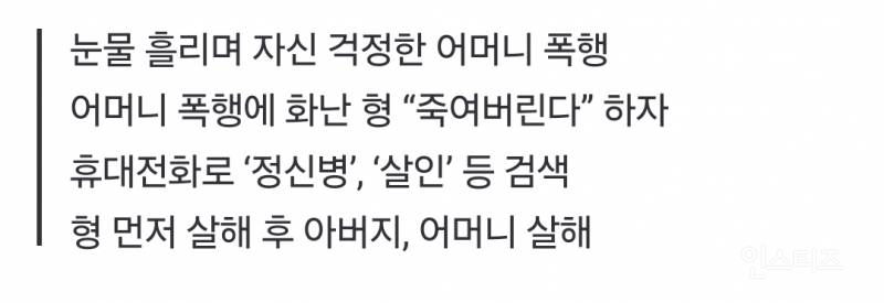 엄마 때리자 "죽여버린다”는 형 말에…부모·형 모두 살해 | 인스티즈